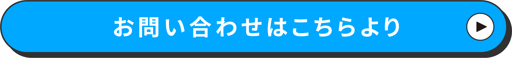 お問い合わせはこちらより
