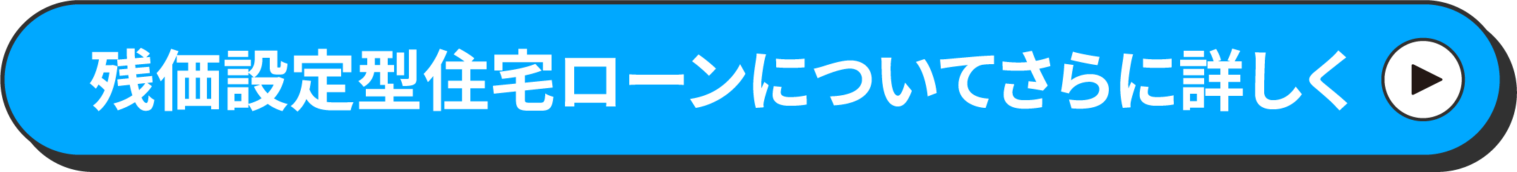 残価設定型住宅ローンについてさらに詳しく