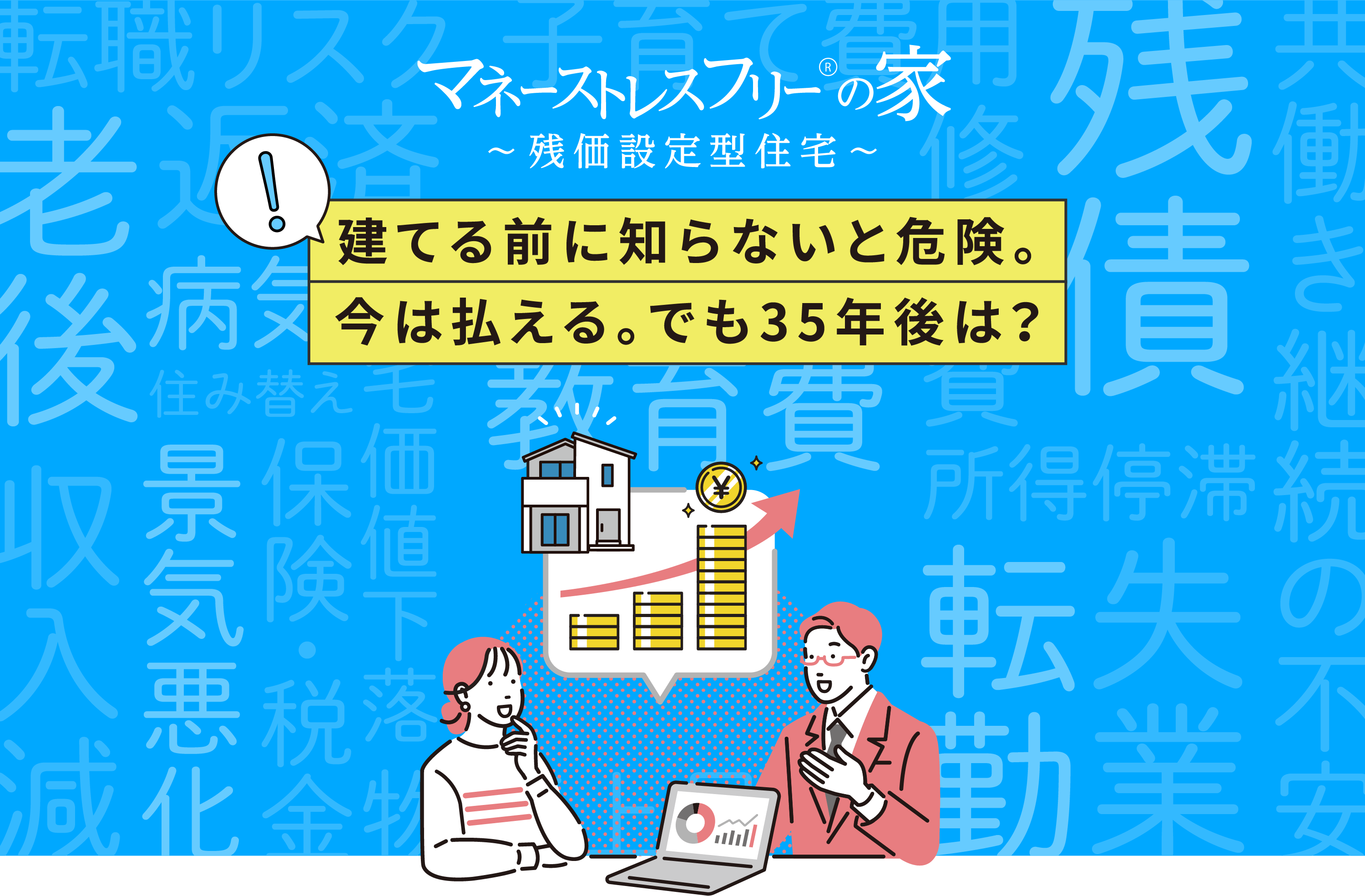 マネーストレスフリーの家 残価設定型住宅 建てる前に知らないと危険。今は払える。でも35年後は?