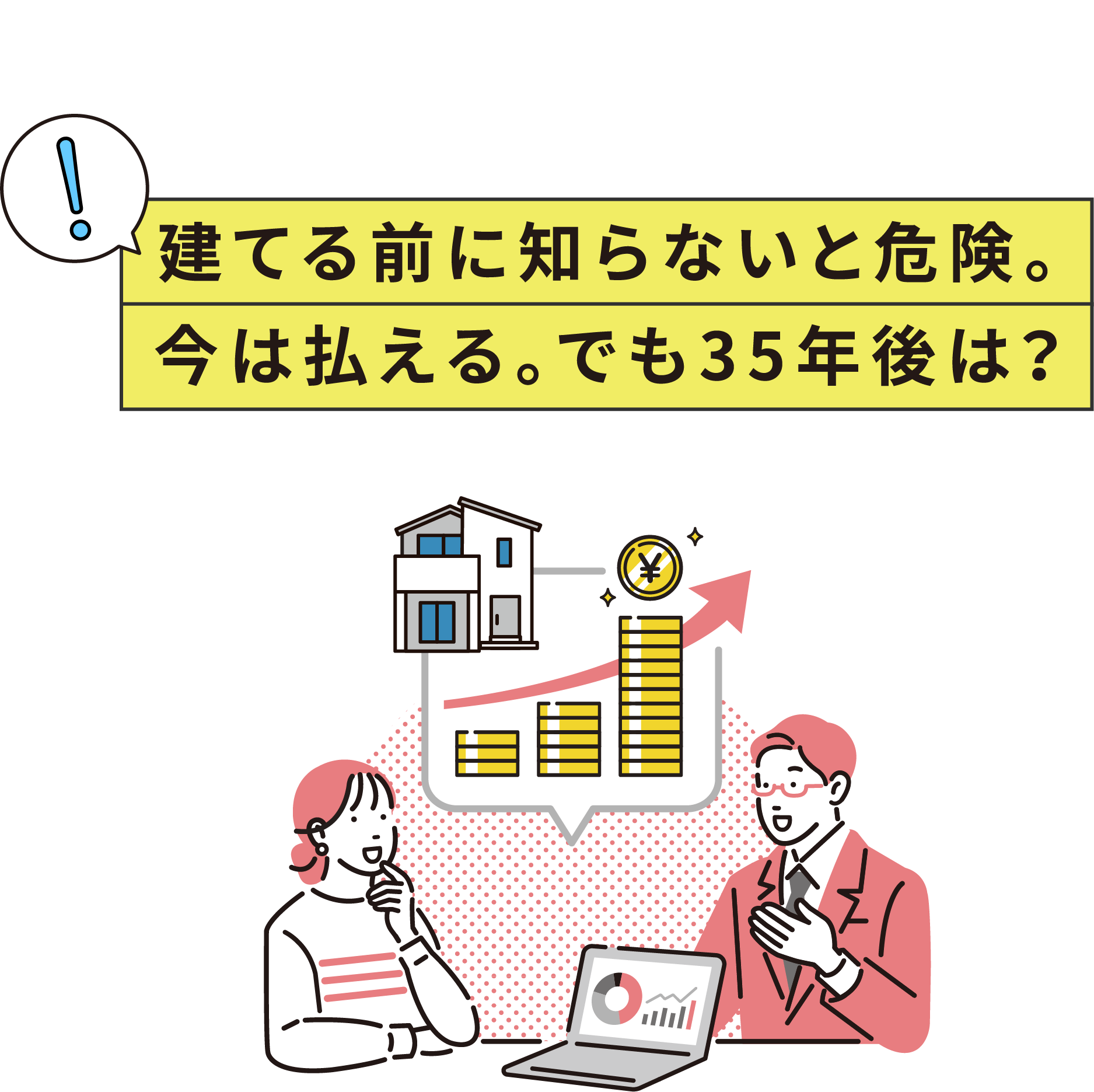 マネーストレスフリーの家 残価設定型住宅 建てる前に知らないと危険。今は払える。でも35年後は?