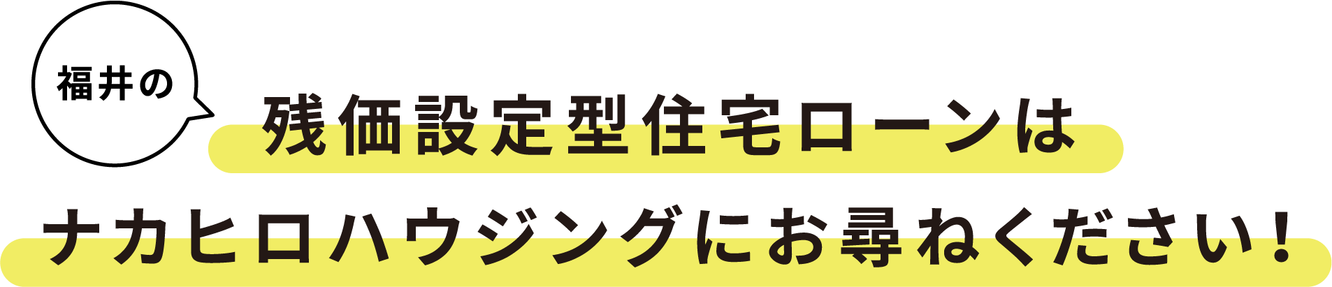 福井の残価設定型住宅ローンはナカヒロハウジングにお尋ね下さい！