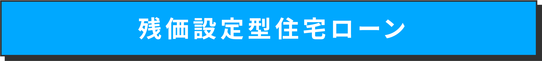 残価設定型住宅ローン