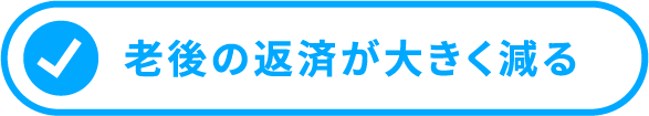 老後の返済が大きく減る