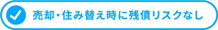 売却・住み替え時に残債リクスなし