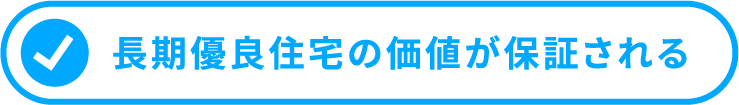 長期優良住宅の価値が保証される